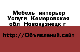 Мебель, интерьер Услуги. Кемеровская обл.,Новокузнецк г.